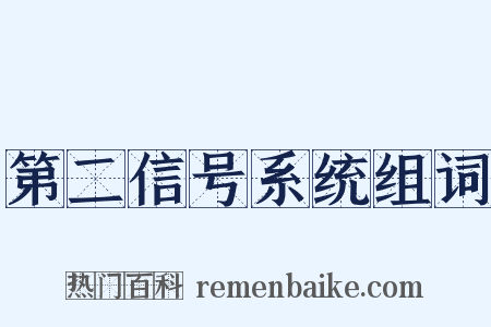 第二信号系统组词是什么意思的图片